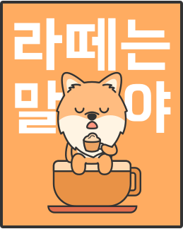 라떼는 말이야~